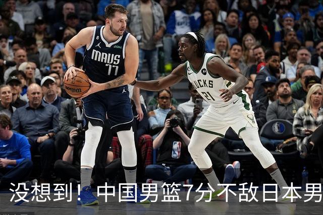 没想到！中国男篮7分不敌日本男篮 终结连胜 裁判引争议 后卫太差了